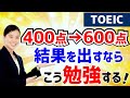 TOEICで600点をとるための勉強法：400点から600点以上を目指すために初めにやること