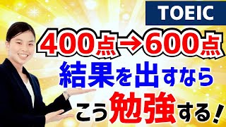 TOEICで600点をとるための勉強法：400点から600点以上を目指すために初めにやること