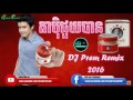 【Music Remix】DJ PREM- Ta Pek Jouy Ban V2 - Khmer Music Remix 2015