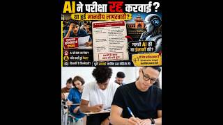 क्यों रद्द करना पड़ा राजस्थान यूनिवर्सिटी को पेपर! #ai #bignews#exam #paperleak #shortvideo #viral