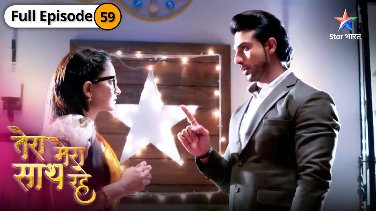 Tera Mera Saath Rahe | Gopika ke saath Mithila | FULL EPISODE-59 | तेरा मेरा साथ रहे