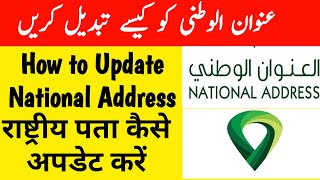 How to Update National Address in Saudi Arabia | عنوان الوطني |