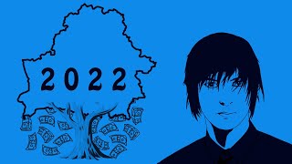 2022 - Финансовая осень. Большой обзор экономики Беларуси.