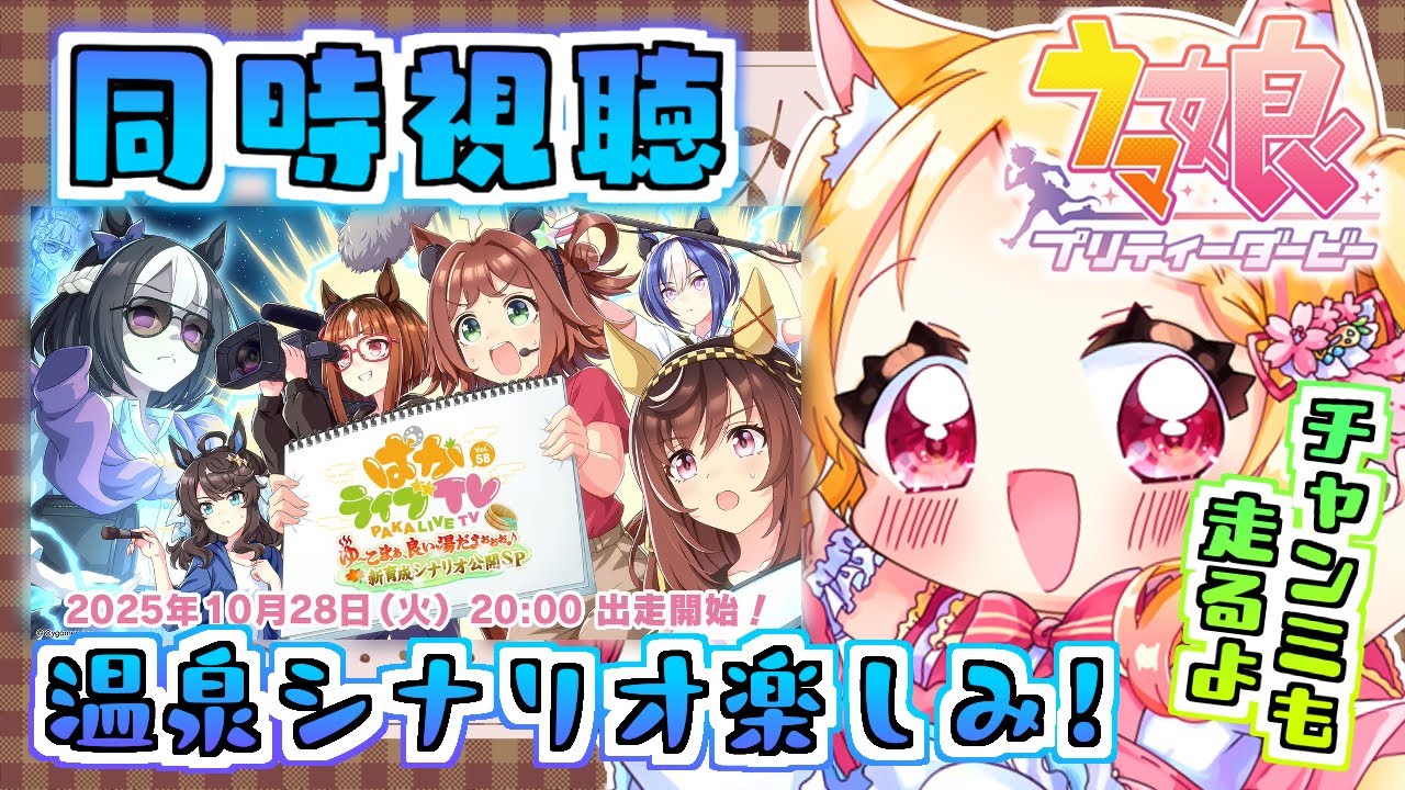 【#ウマ娘 / #同時視聴 】 ぱかライブTV Vol.58 同時視聴！新シナリオの温泉楽しみ！チャンミ決勝も走るよ！【狐見夢みゆ  / Vtuber】