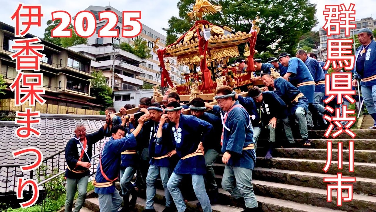 伊香保まつり2025 - 群馬県渋川市 -