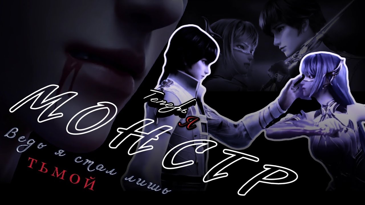 Монстр — ХаоЧень и Цай'ер (Трон печати) || Monster - Starset (cover by SKG Records)