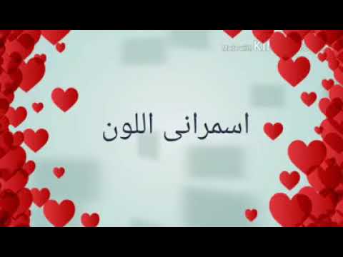 اه يا اسمرانى اللون حبببى يا اسمرانى