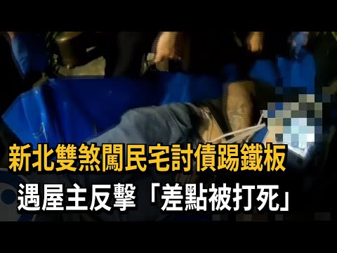 新北雙煞闖民宅討債踢鐵板　遇屋主反擊「差點被打死」－民視新聞