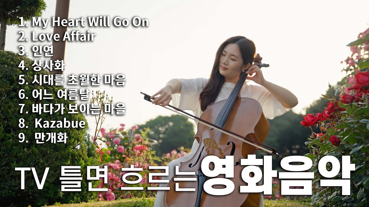 [playlist] TV 틀면 흐르는 영화음악ㅣ명작 시네마 첼로 연주 🎥