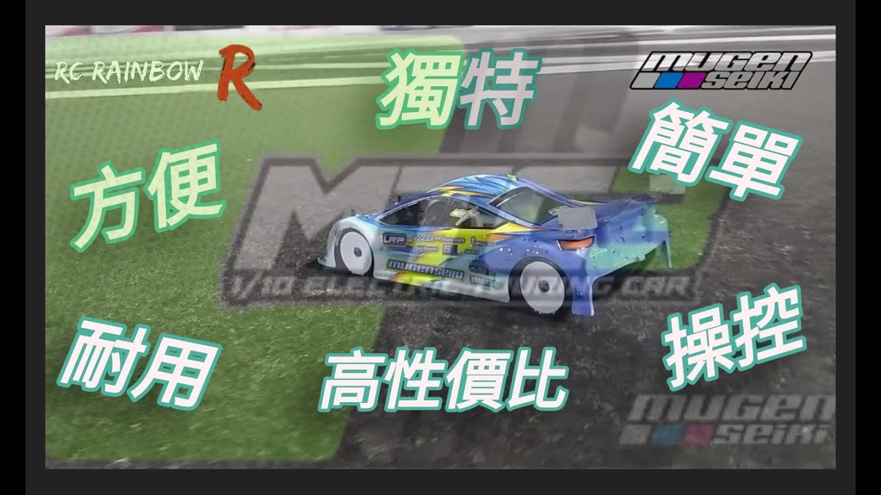 RC MUGEN MTC3 組裝注意 賽車設定  車架介紹 真實行車片段 一剔過畀曬你☝🏻