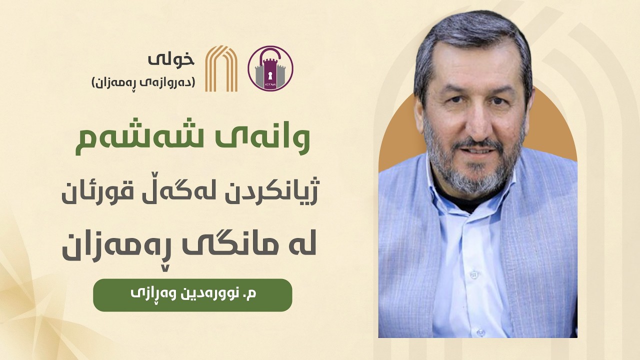 وانەی شەشەم: «ژیانکردن لەگەڵ قورئان لە مانگی ڕەمەزان» - م. نوورەدین وەڕازی | خولی دەروازەی ڕەمەزان