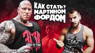 Как стать Мартином Фордом ?!