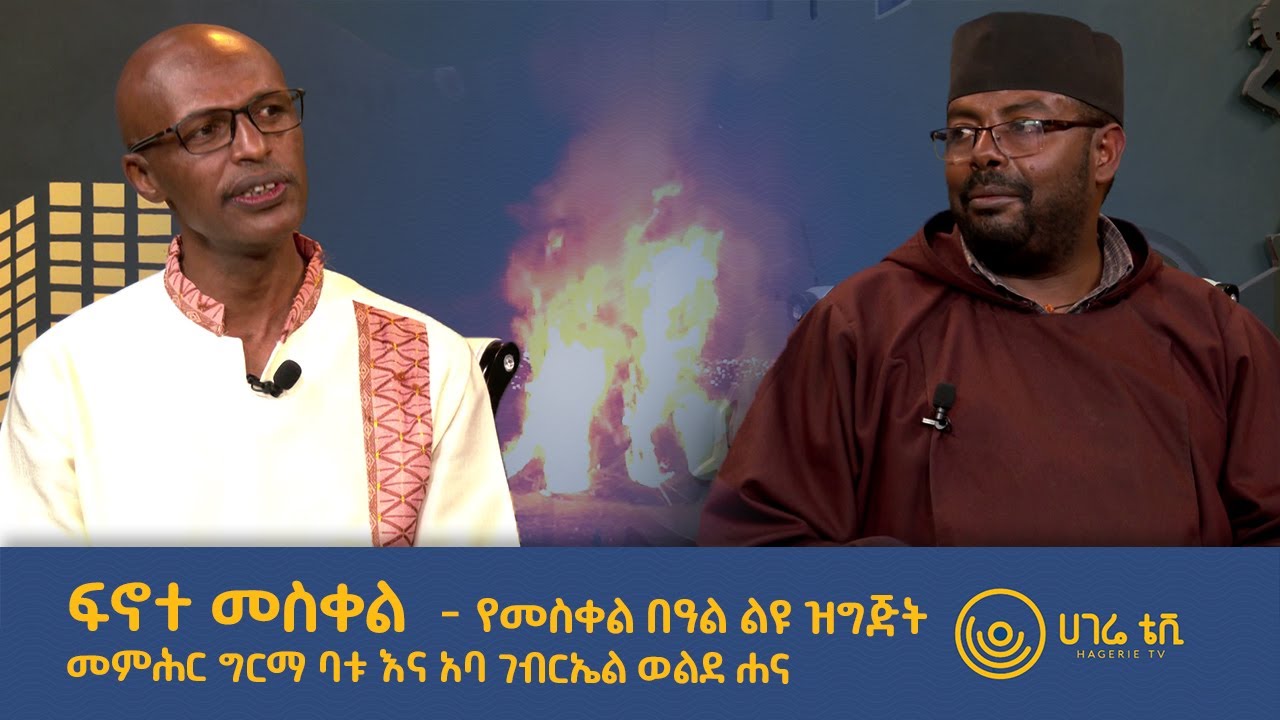 ፍኖተ መስቀል |  የመስቀል በዓል ልዩ ዝግጅት  | ከመምህር ግርማ ባቱ እና አባ ገብርኤል ወልደ ሐና ጋር  |  ሀገሬ ቴቪ