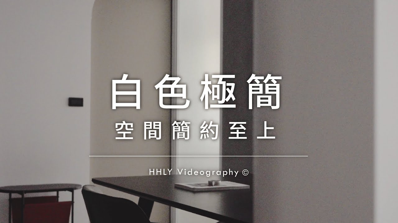 空間攝影｜白色極簡，空間簡約至上｜簡約宅｜小雄梁彥｜動態錄影｜#House