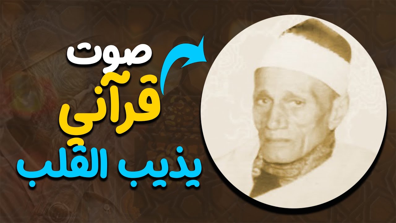 لن تتمكن من منع عبراتك 😭 تلاوة نادرة لقارئ من عبق الماضي تلاواته تذيب القلب👌!! الشيخ الجرزاوي