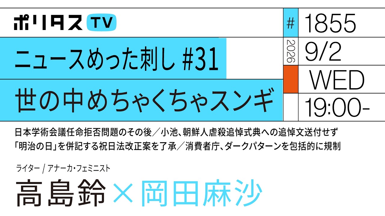 ニュースめった刺し # 31 世の中めちゃくちゃスンギ；；｜高島鈴×岡田麻沙（9/2）#ポリタスTV