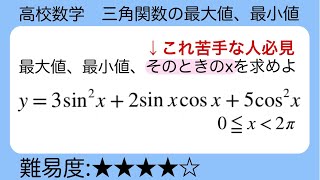 高校数学 三角関数 最大値、最小値は見つけれるけど、そのときの