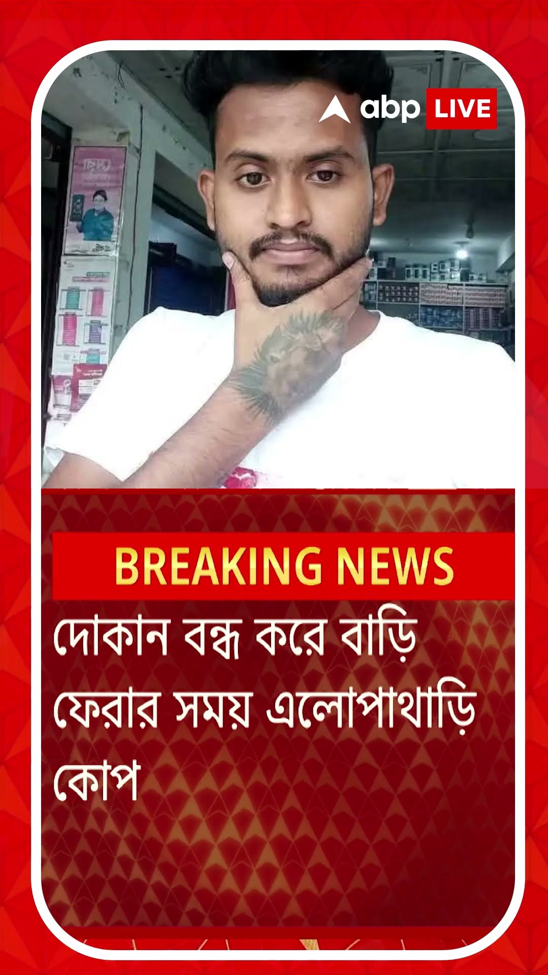 বাংলাদেশে অত্যাচারিত সংখ্যালঘুরা, মর্মান্তিক পরিণতি হিন্দু যুবকের