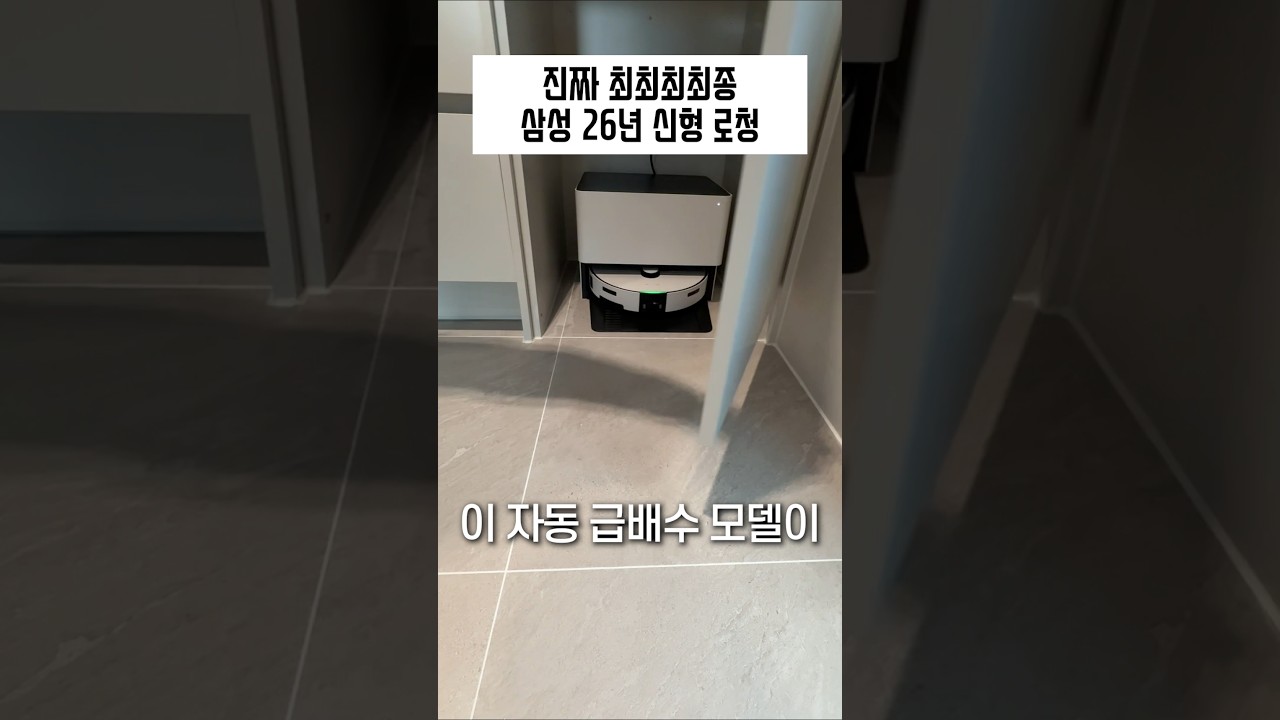 와....삼성 로봇청소기 신형 드.디.어 출시!