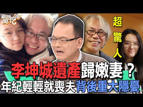 【精華版】李坤城遺產歸嫩妻？年紀輕輕就喪夫背後重大隱憂