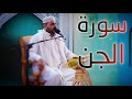 سورة الجن القارئ قاسم الجبوري 
