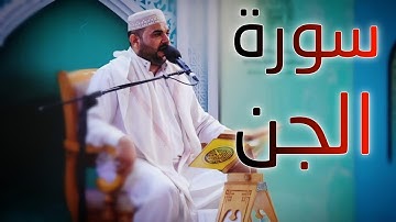 سورة الجن || القارئ قاسم الجبوري