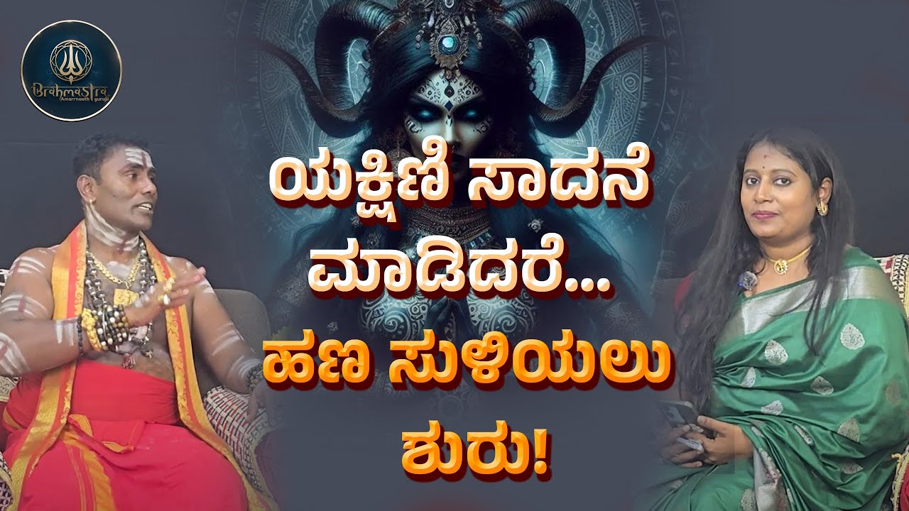 ಇಂಟರ್ವ್ಯೂ ಸ್ಥಳದಲ್ಲಿ ಯಕ್ಷಿಣಿ ಕಾಣಿಸಿಕೊಂಡಳು! 😱 ಈ ಸಾಧನೆಯಿಂದ ಶಕ್ತಿ, ಸಂಪತ್ತು, ಆಕರ್ಷಣೆ – 21 ದಿನದಲ್ಲಿ ಫಲ!