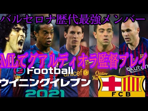 歴代最強バルセロナメンバーで監督モード ウイイレ Efootball ウイニングイレブン 21 メッシ ロナウジーニョ マラドーナ イニエスタ シャビ リバウド ロマーリオ プジョル プレイ Youtube