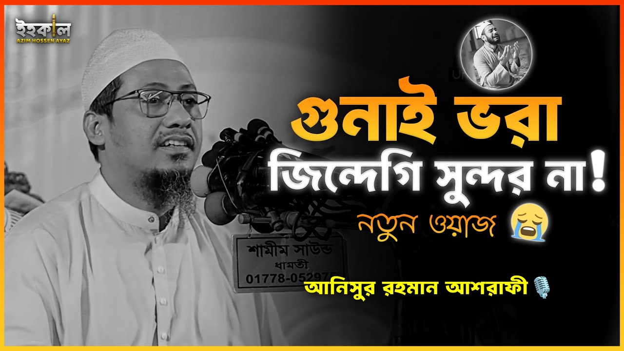গুনাই ভরা জিন্দেগি সুন্দর না! আনিসুর রহমান আশরাফী...🎙️নতুন ওয়াজ  Anisur Rahman Ashrafi New Waz 2025