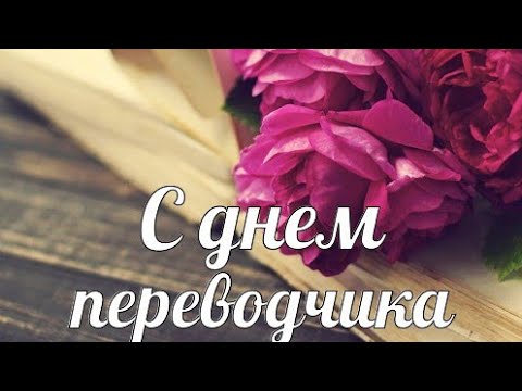 Самое лучшее поздравление с Днем Переводчика! Музыкальная открытка.