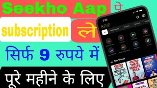 Seekho App Subscription सिर्फ ₹9 में! 😱 | Seekho App Discount Code 2026