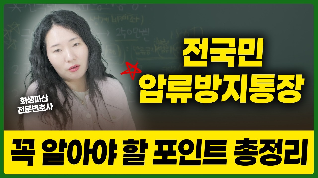 (전국민 압류방지 생계비 통장) 이제 압류 당해도 250만 원까지는 지킬 수 있습니다