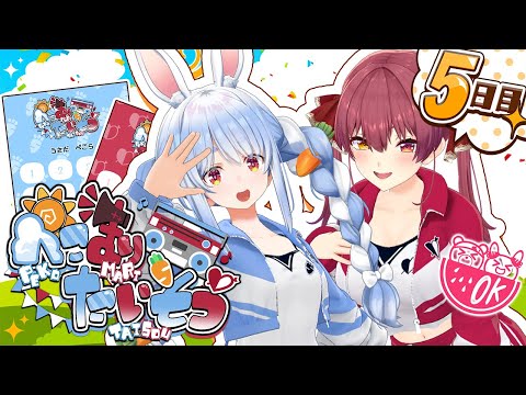【＃ぺこマリ体操】ホロメン来るかな？みんなと一緒に朝の体操！５日目【ホロライブ/兎田ぺこら/宝鐘マリン】 Thumbnail Image