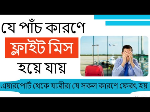 ভিডিও: আপনার ফ্লাইটটি মিস না করার জন্য আপনাকে যা করতে হবে