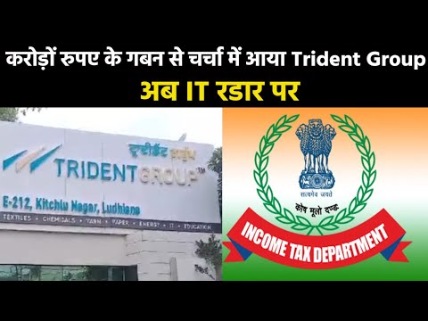 Trident Group IT Raid | टेक्सटाइल कंपनी ट्राइडेंट ग्रुप पर आयकर विभाग का छापा कई दफ्तरों में दी दबिश