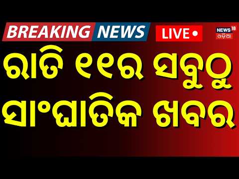 Odisha College Election Live:ରାତି ୧୧ର ବଡ଼ ଖବର |Odisha Rain News | Breaking News Live | Odia News