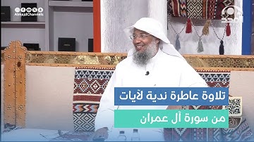 تلاوة ندية لآيات من سورة آل عمران.  القارئ: عبدالحميد النويشر