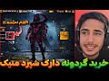 گردونه دارک شپرد متیک خریدم گیم پلی و لول مکس Dark Shepherd کالاف دیوتی موبایل 