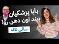  27 31 سالی تاک سری ۲۷ قسمت پزشکیان دو دقیقه حرف نزن ببینیم چی شده
