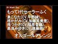 もってけ!セーラーふく/泉こなた(CV.平野綾)、柊かがみ(CV.加藤英美里)、柊つかさ(CV.福原香織)、高良みゆき(CV.遠藤綾)【オルゴール】 (アニメ「らき☆すた」OP)