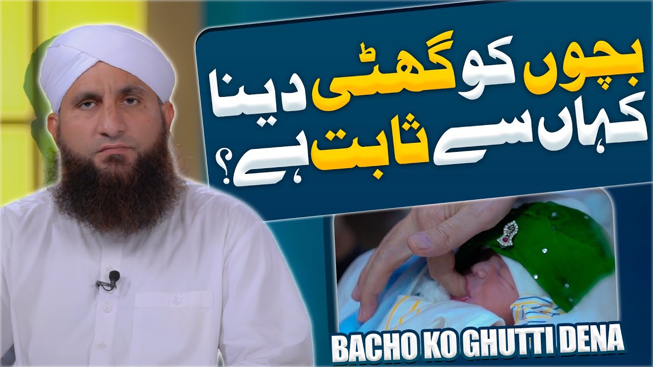 Bacho Ko Ghutti Dena Kahan Se Sabit Hai? | Ghutti For New Born Baby