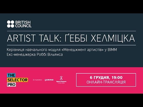 Artist talk: Ґеббі Хелміцка (UK) у рамках Selector PRO