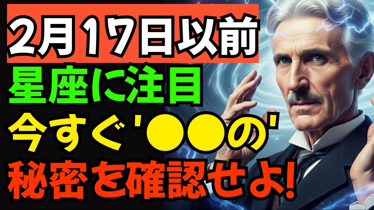 【二コラ・テスラ】2月17日前に見た人だけ。あなたの星座が2026年の金運を決める。今すぐ10の秘密を確認しよう!