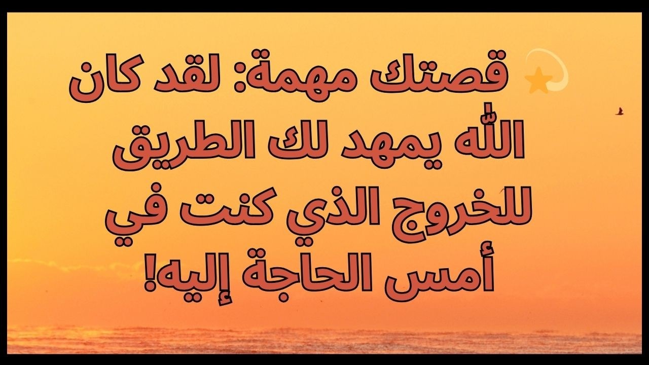 💫 قصتك مهمة: لقد كان الله يمهد لك الطريق للخروج الذي كنت في أمس الحاجة إليه!