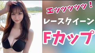 【レースクイーン】【日南なみ】レースクイーンのFカップはデカくてセクシーですね