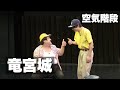 空気階段「竜宮城」