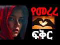 የመረረ ፍቅር 