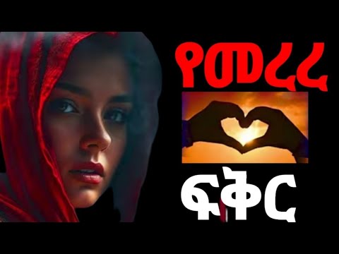 የመረረ ፍቅር