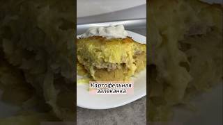 Картофельная запеканка #картофельнаязапеканка #рецепты #готовка #кулинария #приятногоаппетита #еда