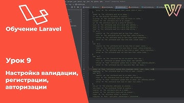Laravel. Урок 9  Настройка валидации, регистрации, авторизации